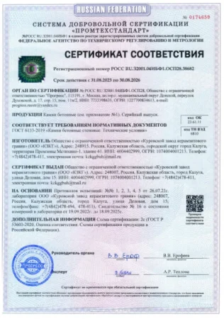 Сертификат камни бетонные 30.08.2023