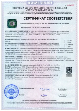 Сертификат кераз.бетон. блоки 30.08.2023